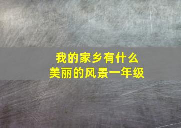 我的家乡有什么美丽的风景一年级