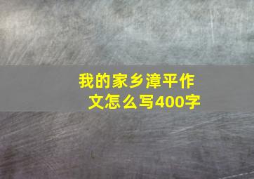 我的家乡漳平作文怎么写400字