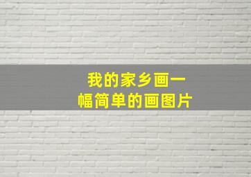 我的家乡画一幅简单的画图片