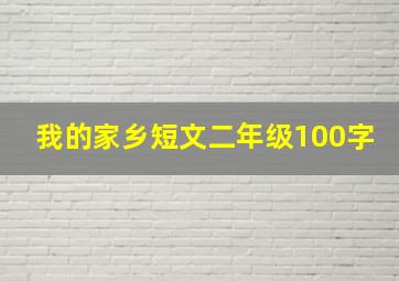 我的家乡短文二年级100字