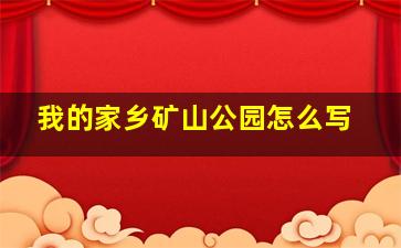 我的家乡矿山公园怎么写