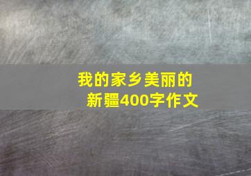 我的家乡美丽的新疆400字作文