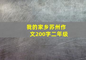 我的家乡苏州作文200字二年级