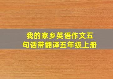 我的家乡英语作文五句话带翻译五年级上册