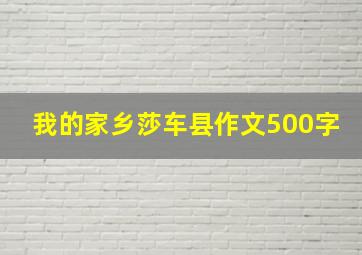 我的家乡莎车县作文500字