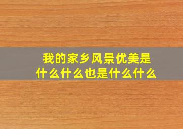 我的家乡风景优美是什么什么也是什么什么