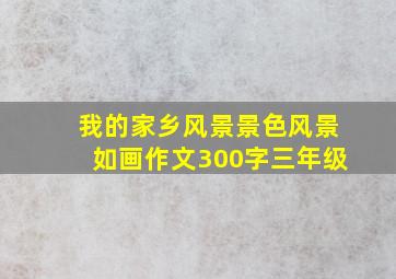 我的家乡风景景色风景如画作文300字三年级