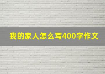 我的家人怎么写400字作文