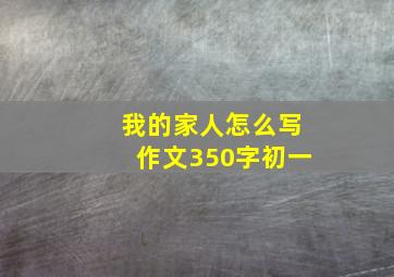 我的家人怎么写作文350字初一