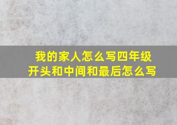 我的家人怎么写四年级开头和中间和最后怎么写