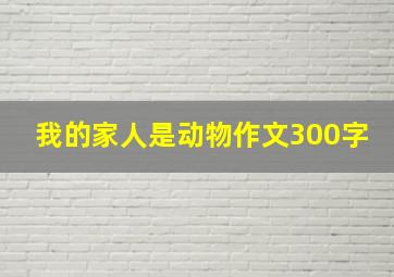 我的家人是动物作文300字