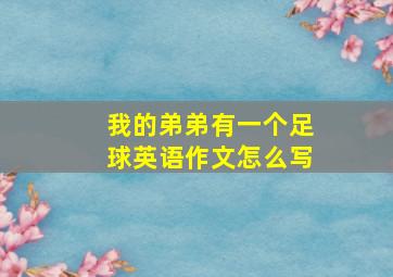 我的弟弟有一个足球英语作文怎么写