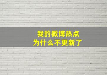 我的微博热点为什么不更新了