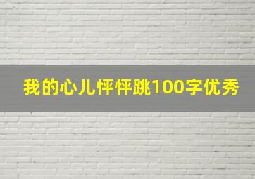 我的心儿怦怦跳100字优秀