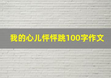 我的心儿怦怦跳100字作文