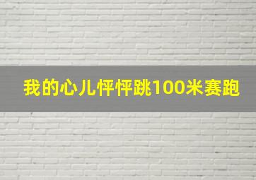 我的心儿怦怦跳100米赛跑