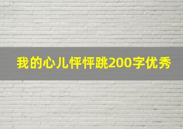 我的心儿怦怦跳200字优秀