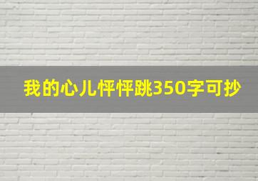 我的心儿怦怦跳350字可抄