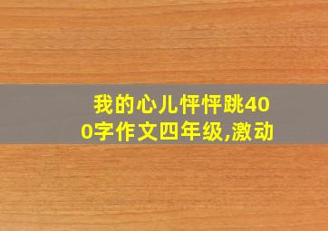 我的心儿怦怦跳400字作文四年级,激动