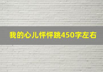 我的心儿怦怦跳450字左右