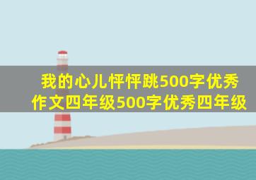 我的心儿怦怦跳500字优秀作文四年级500字优秀四年级