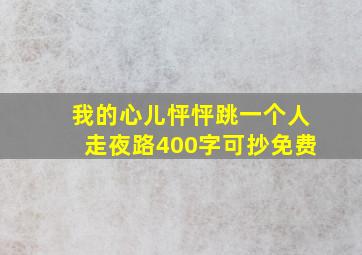 我的心儿怦怦跳一个人走夜路400字可抄免费