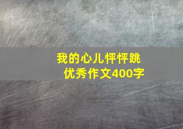 我的心儿怦怦跳优秀作文400字