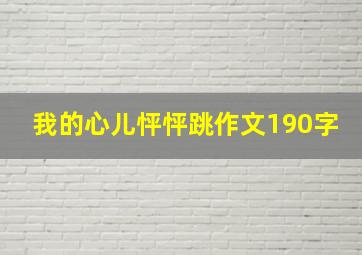 我的心儿怦怦跳作文190字