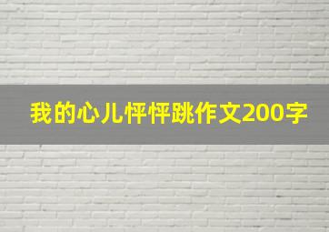 我的心儿怦怦跳作文200字