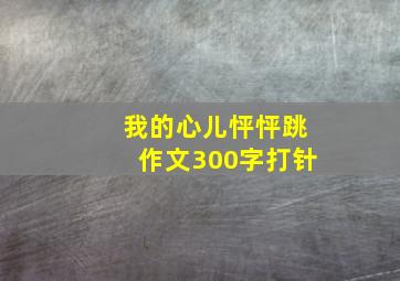 我的心儿怦怦跳作文300字打针