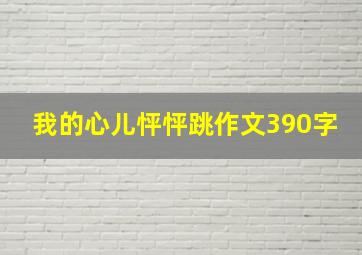 我的心儿怦怦跳作文390字