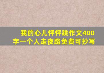 我的心儿怦怦跳作文400字一个人走夜路免费可抄写