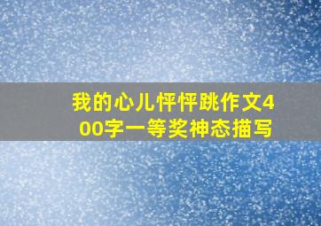 我的心儿怦怦跳作文400字一等奖神态描写