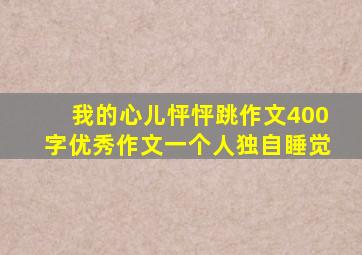 我的心儿怦怦跳作文400字优秀作文一个人独自睡觉