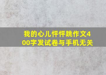 我的心儿怦怦跳作文400字发试卷与手机无关