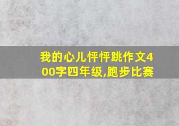 我的心儿怦怦跳作文400字四年级,跑步比赛