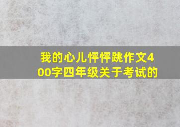 我的心儿怦怦跳作文400字四年级关于考试的