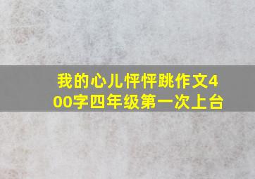 我的心儿怦怦跳作文400字四年级第一次上台