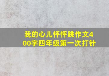 我的心儿怦怦跳作文400字四年级第一次打针