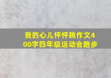 我的心儿怦怦跳作文400字四年级运动会跑步