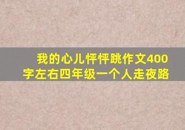 我的心儿怦怦跳作文400字左右四年级一个人走夜路