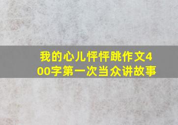 我的心儿怦怦跳作文400字第一次当众讲故事