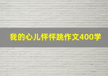 我的心儿怦怦跳作文400学