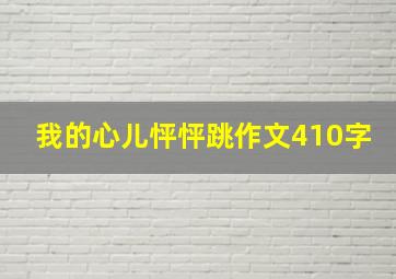 我的心儿怦怦跳作文410字