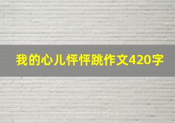 我的心儿怦怦跳作文420字