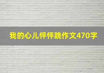 我的心儿怦怦跳作文470字