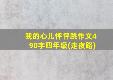 我的心儿怦怦跳作文490字四年级(走夜路)