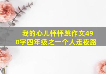 我的心儿怦怦跳作文490字四年级之一个人走夜路