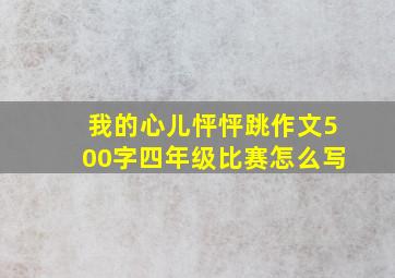 我的心儿怦怦跳作文500字四年级比赛怎么写