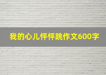 我的心儿怦怦跳作文600字